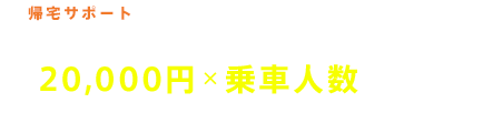 トラブル発生現場から帰宅する代替交通機関の費用が20,000円×乗車人数まで無料