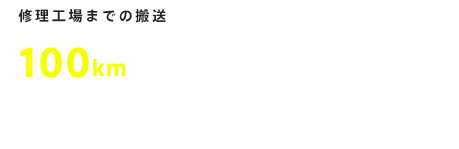 修理工場までの搬送100kmまで無料搬送