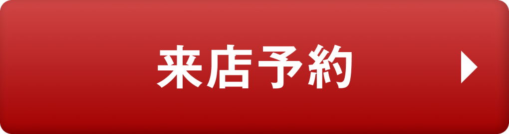 来店予約