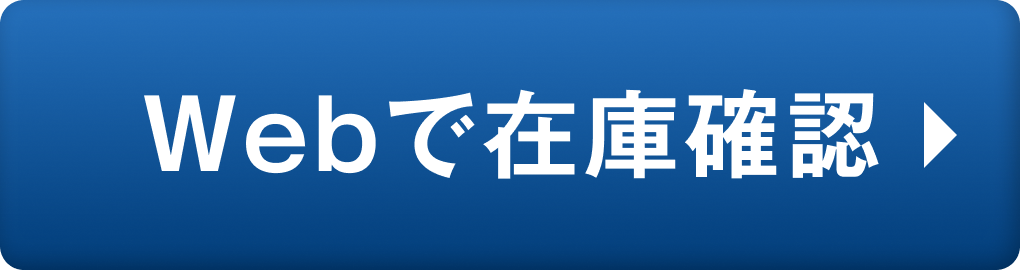 Webで在庫確認