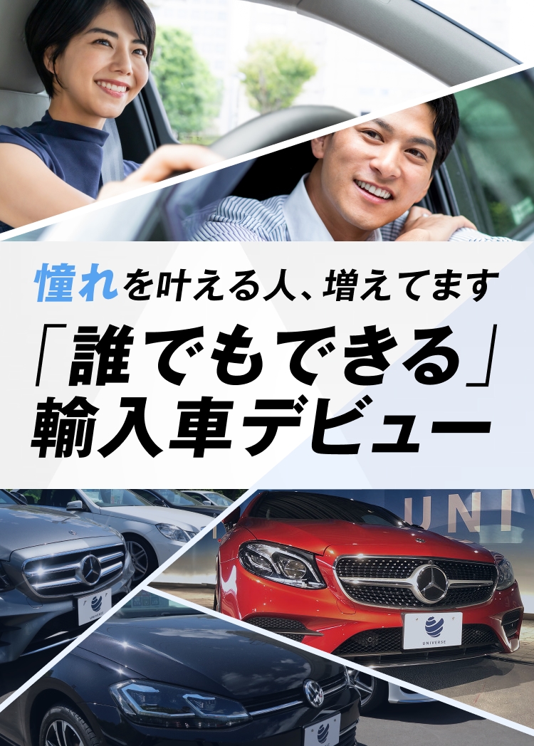 輸入車・外車をお探しならUNIVERSE（ユニバース）
