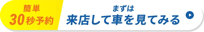 簡単30秒予約 まずは来店して車をみてみる