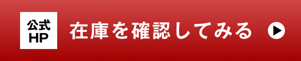 公式HP 在庫を確認してみる