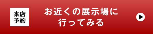 来店予約 お近くの展示場に行ってみる