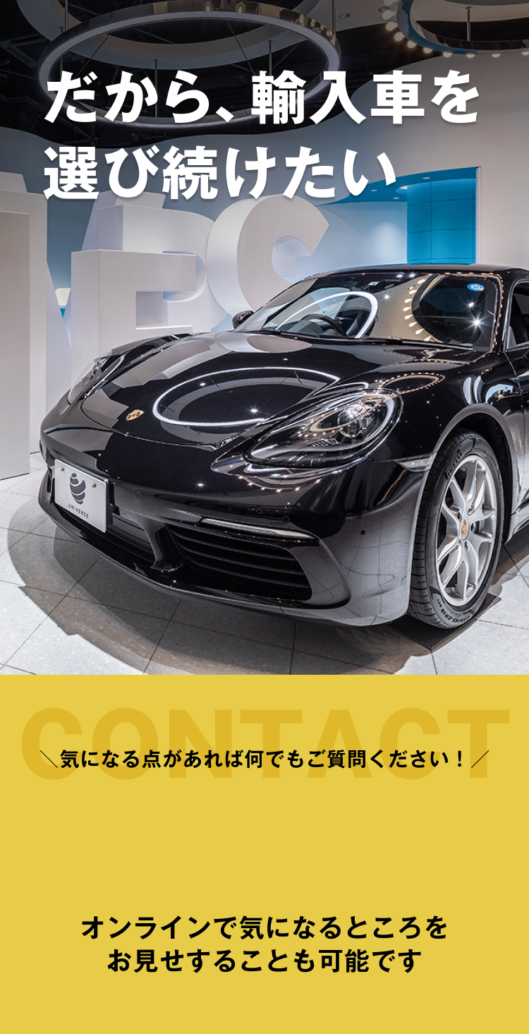 だから、輸入車を選び続けたい