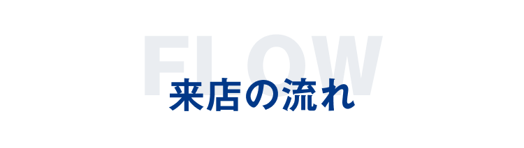 来店の流れ