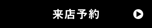 今すぐ予約する