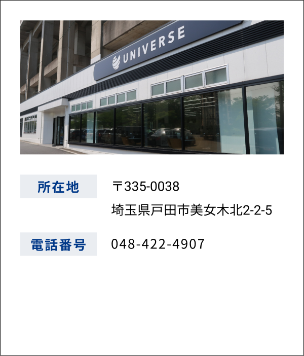 ユニバース 埼玉戸田 店舗情報