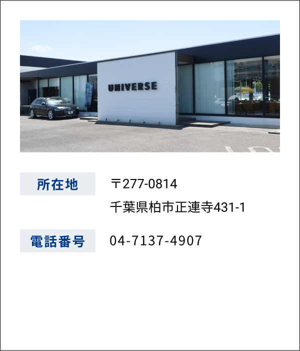 ユニバース 千葉柏泉 店舗情報