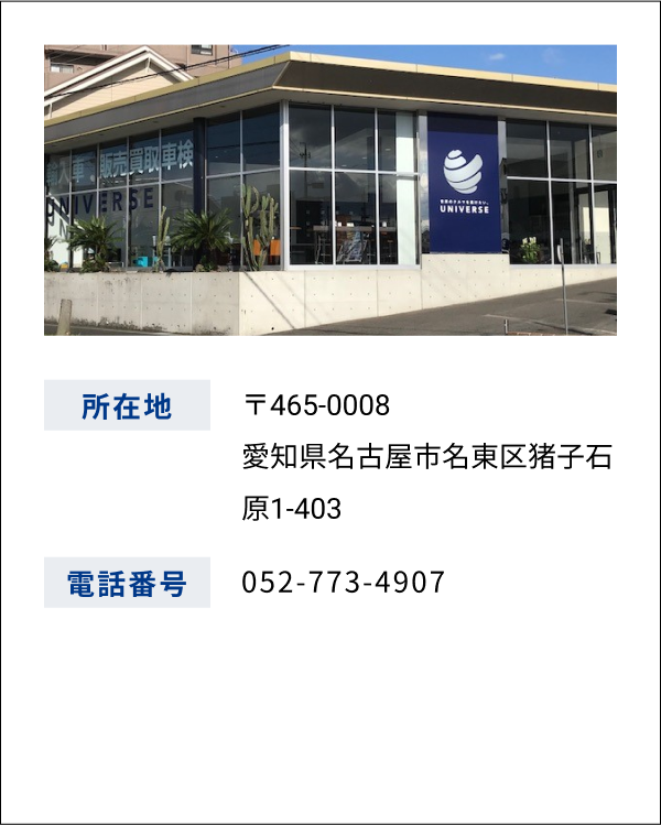 ユニバース 名東 店舗情報