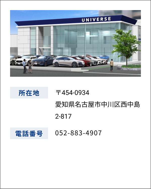 ユニバース 名古屋 店舗情報