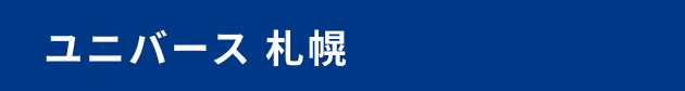 ユニバース 札幌