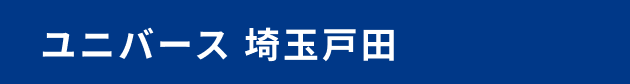 ユニバース 埼玉戸田
