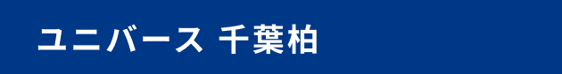 ユニバース 千葉柏泉