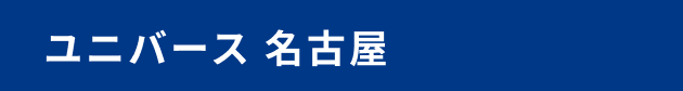 ユニバース 名古屋