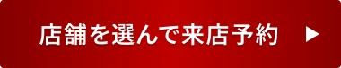 店舗を選んで来店予約
