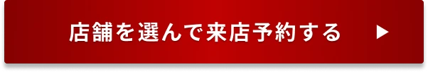 店舗を選んで来店予約する