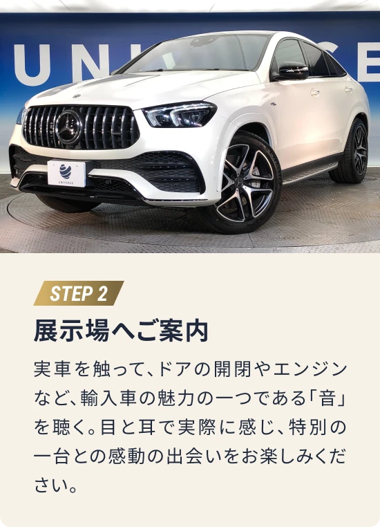 STEP2 展示場へご案内