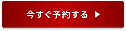 今すぐ予約する