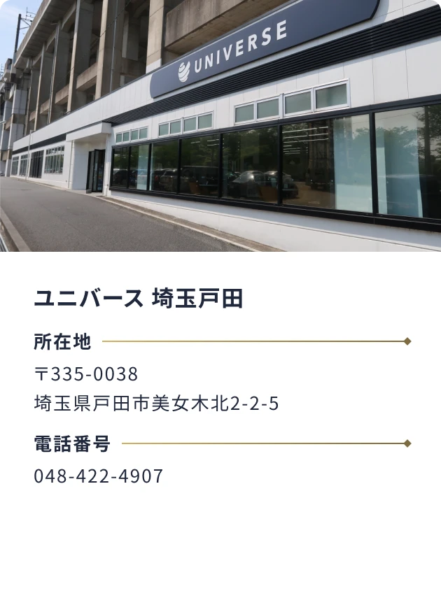 ユニバース 埼玉戸田