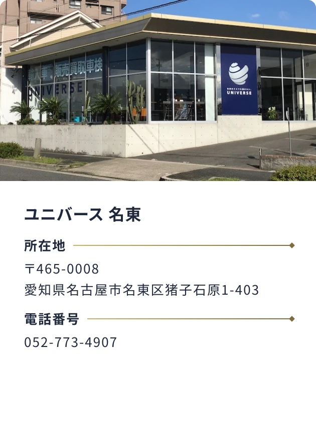 ユニバース 名東