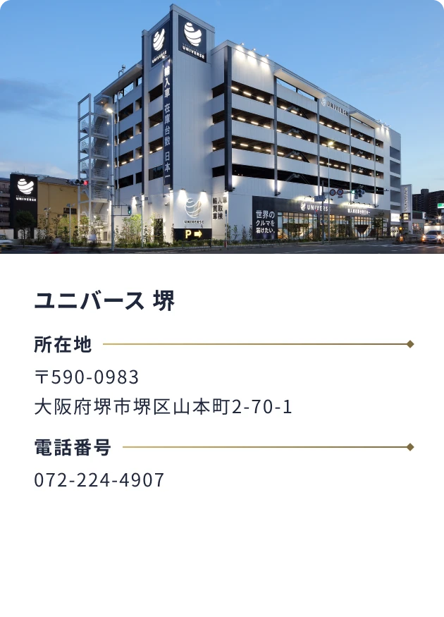 ユニバース 堺