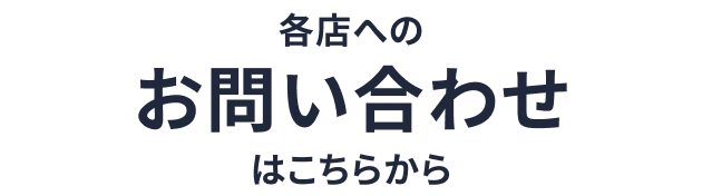 各店へのお問い合わせはこちらから